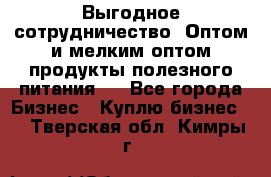 Выгодное сотрудничество! Оптом и мелким оптом продукты полезного питания.  - Все города Бизнес » Куплю бизнес   . Тверская обл.,Кимры г.